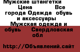 Мужские штангетки Reebok › Цена ­ 4 900 - Все города Одежда, обувь и аксессуары » Мужская одежда и обувь   . Свердловская обл.